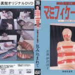 ガムテープマミフィケーション完全拘束プレイ