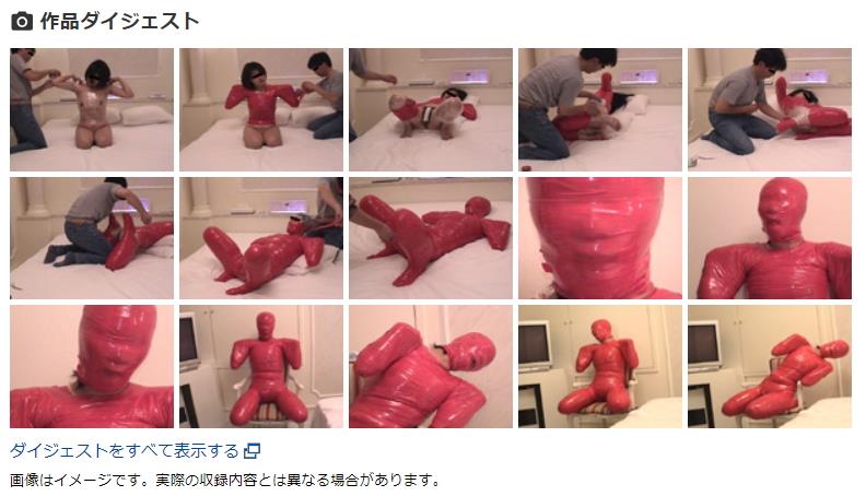 マミフィケーション完全拘束