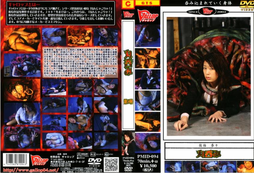 飲み込まれフェチ