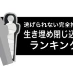 完全拘束｜生き埋め閉じ込めフェチ動画ランキング