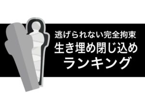 完全拘束|生き埋め閉じ込めフェチ動画ランキング
