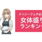 生クリーム女体盛り｜メッシーフェチプレイ動画ランキング