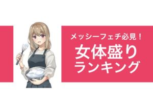 生クリーム女体盛り|メッシーフェチプレイ動画ランキング