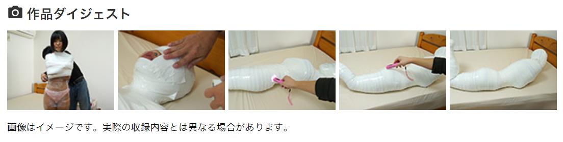 マミフィケーション完全拘束