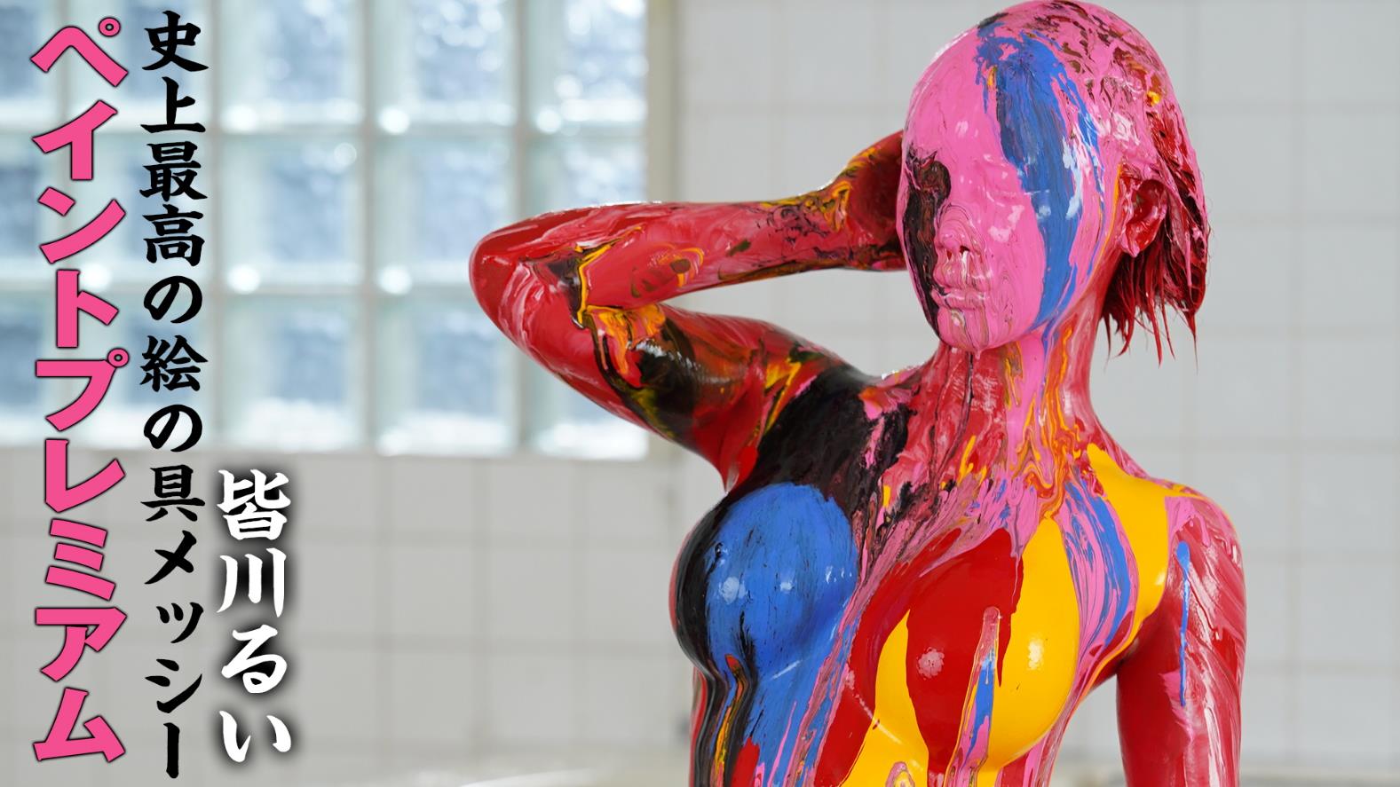 全身ペンキでドロドロメッシー