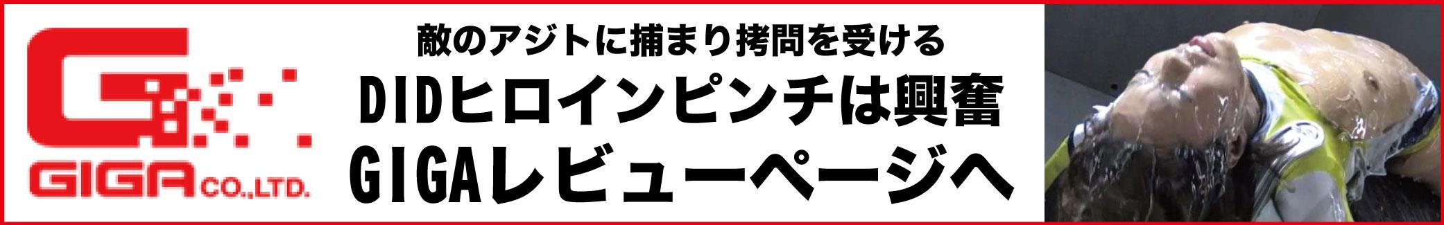GGADID完全拘束ヒロインピンチ