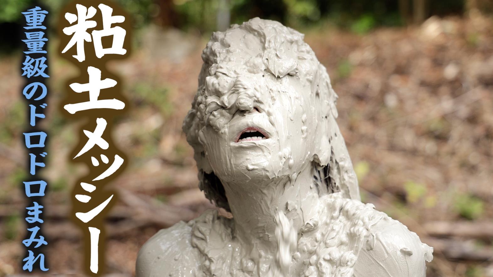 ドロドロメッシー