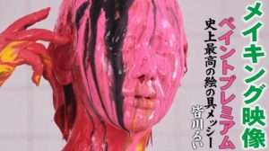顔面ぶっかけメッシーメイキング|全身ペイント女の子は可哀そう変態プレイ動画の裏側