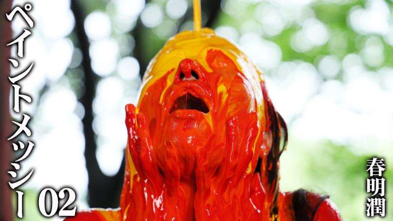 どろどろのペイントメッシー