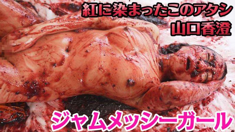 レアメッシージャム女体盛り