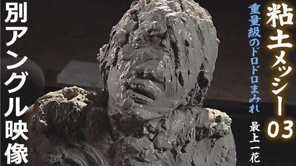 重厚感のある泥人形メッシー