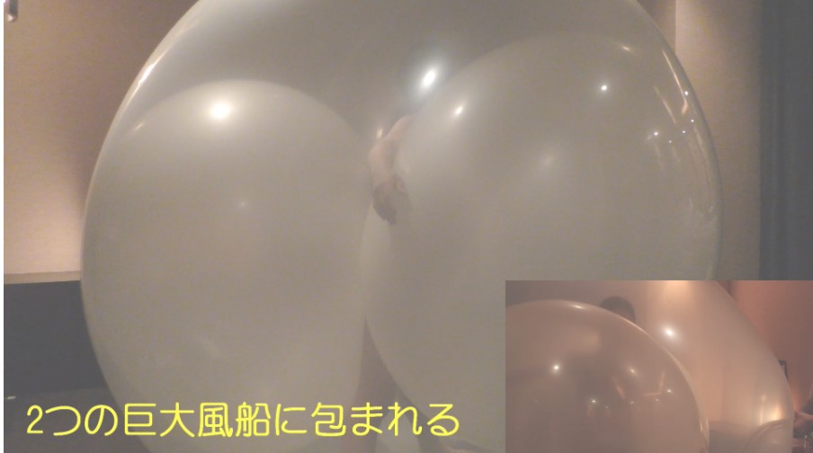 風船挟まり閉じ込め完全拘束