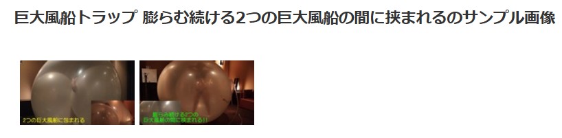 風船挟まり閉じ込め完全拘束