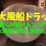 風船挟まり閉じ込め完全拘束｜中が透明で動けない生き埋め姿を見て興奮できる変態フェチ動画