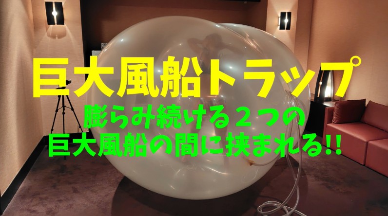 風船挟まり閉じ込め完全拘束