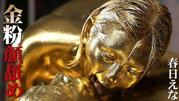 自ら金粉ぶっかけ舐めまわしメッシー