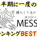 2024年に発売されたメッシー作品勝手にランキング【上半期1～6月】