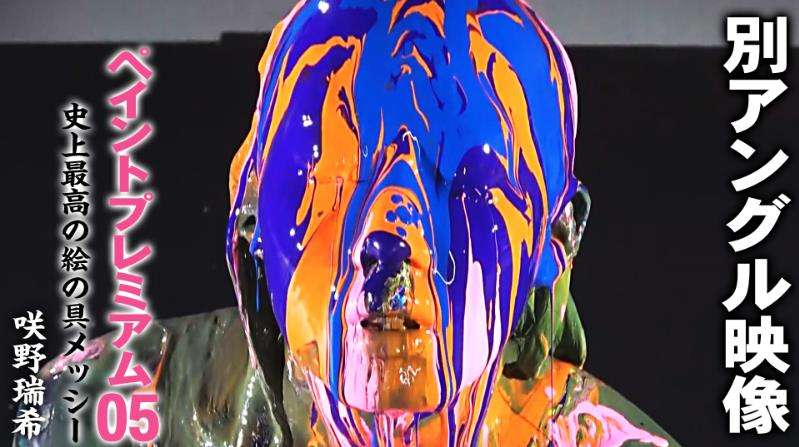 大量の顔面ぶっかけペイントメッシー