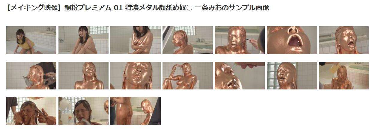 銅粉メッシー全身どろどろ