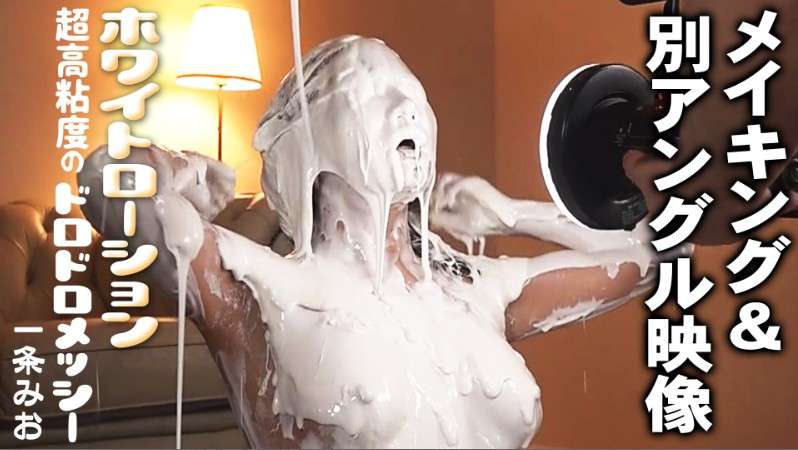 どろどろホワイトローションメッシー