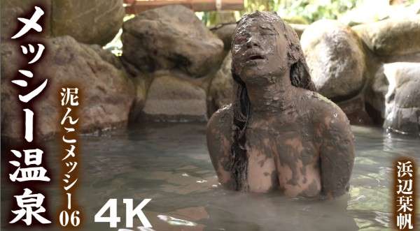 全身泥メッシー