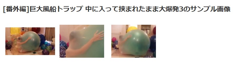 風船挟まれ閉じ込め大爆発