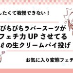 全身ぴっちりラバースーツでパイ投げ9リットル受ける女の子変態フェチ動画