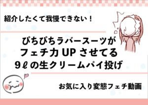 全身ぴっちりラバースーツでパイ投げ9リットル受ける女の子変態フェチ動画