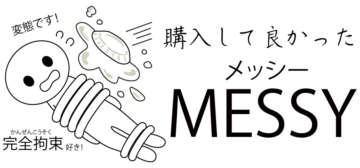 メッシーmessy