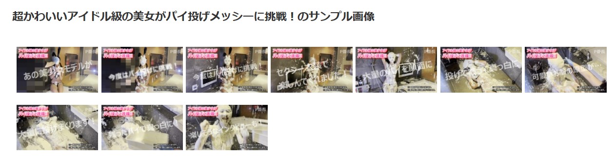 美女パイ投げメッシー