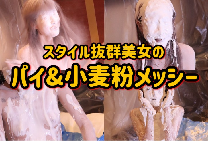 パイ生クリームまみれ＆粉メッシー