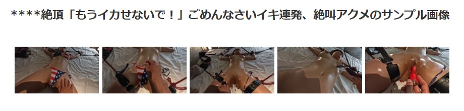 エロい完全拘束磔イカせ