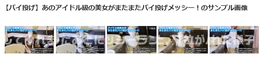 パイ投げメッシー美女