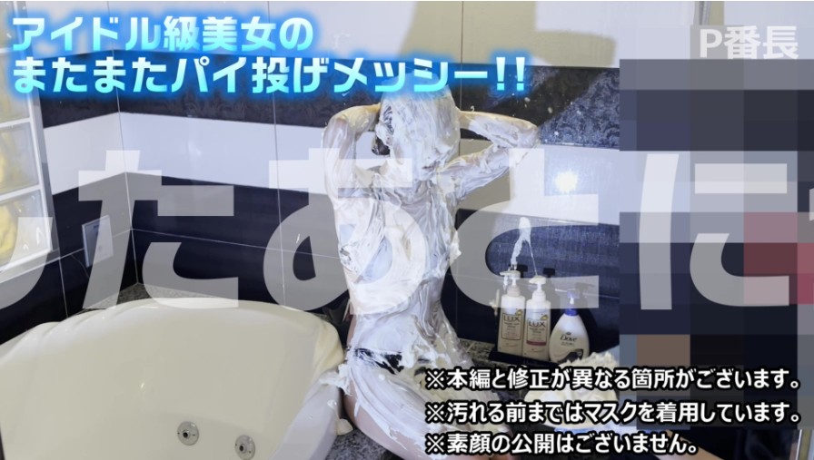 パイ投げメッシー美女