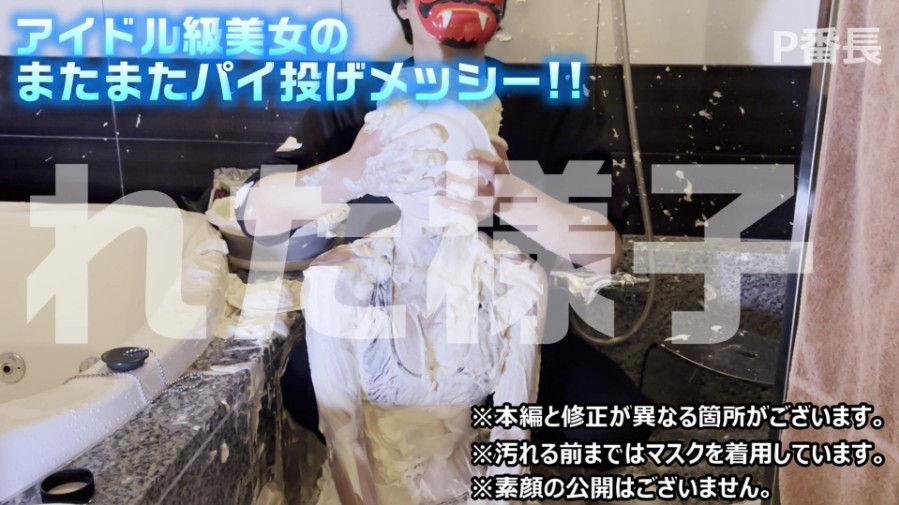 パイ投げメッシー美女