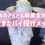 パイ投げメッシー美女｜元気に楽しくすべての生クリームを受け止めてくれる素敵なモデルさん