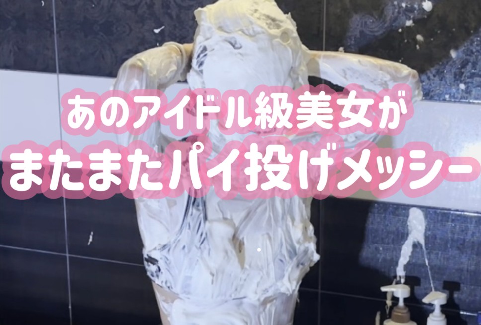 パイ投げメッシー美女｜元気に楽しくすべての生クリームを受け止めてくれる素敵なモデルさん