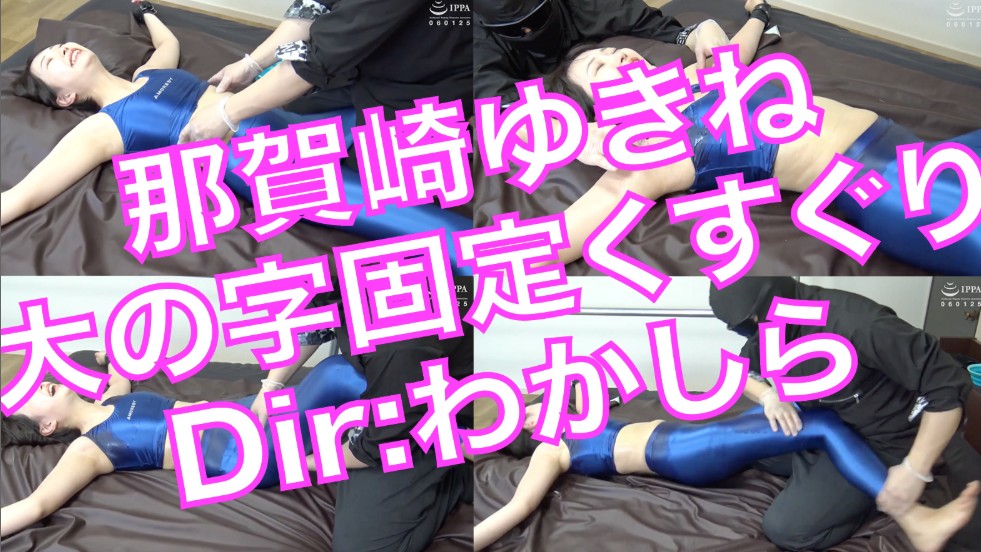 ツルツル素材の衣装両手両足完全拘束